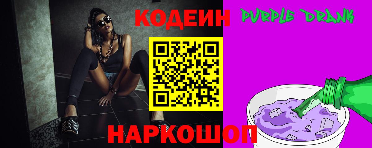 Кодеин Purple Drank Отрадный